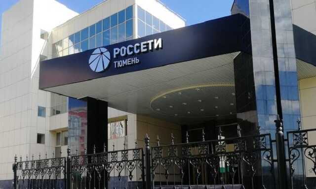 «Россети Тюмень» получат овердрафт от «Газпромбанка»